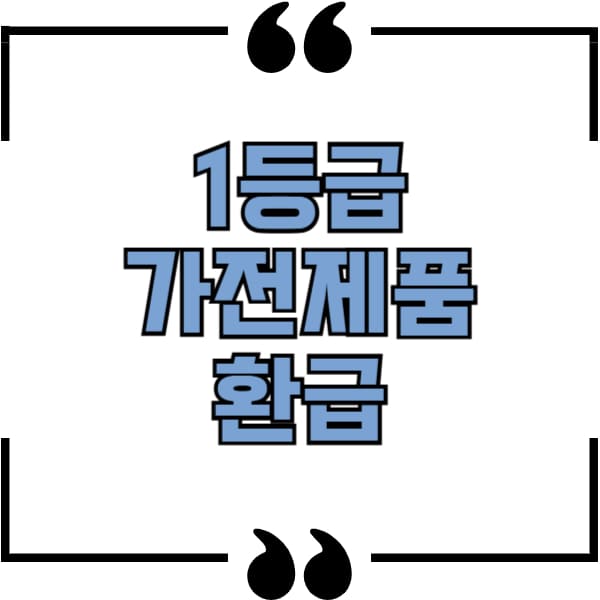 1등급 가전제품 환급