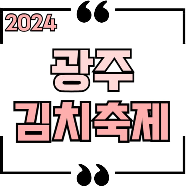 2024 광주김치축제