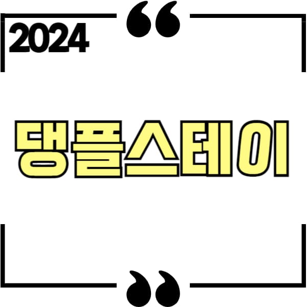 2024 댕플스테이