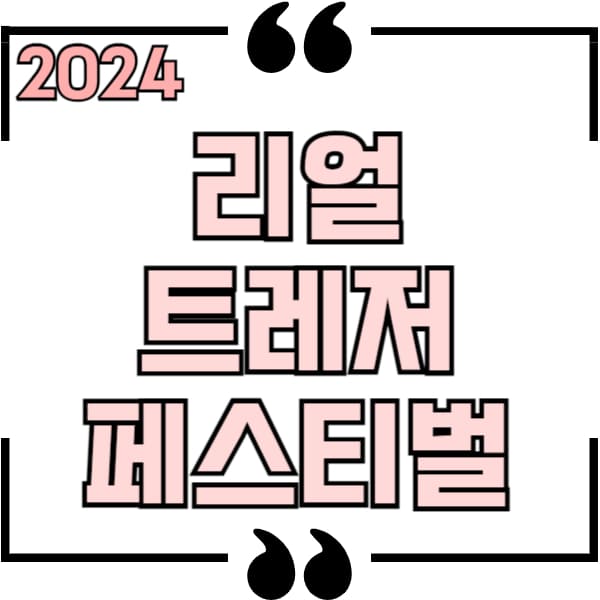 2024 리얼 트레저 페스티벌