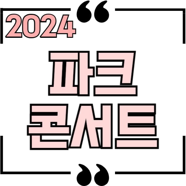 2024 파크콘서트