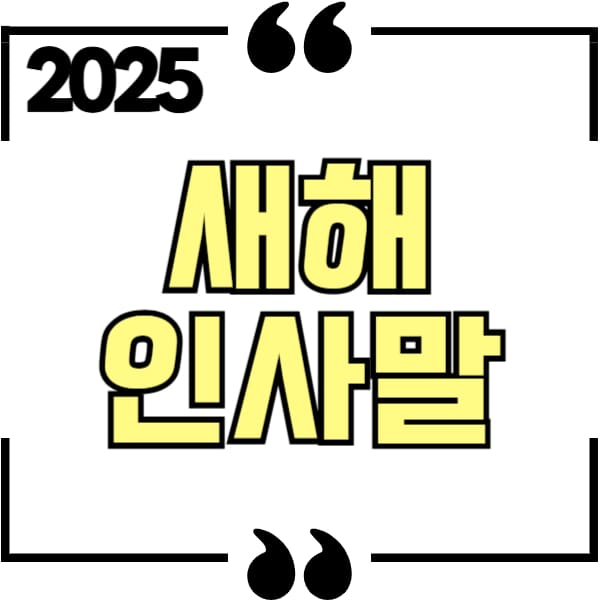 2025 새해 인사말