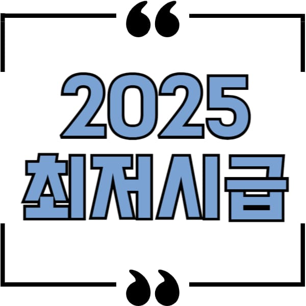 2025 최저시급