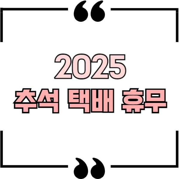 추석 연휴