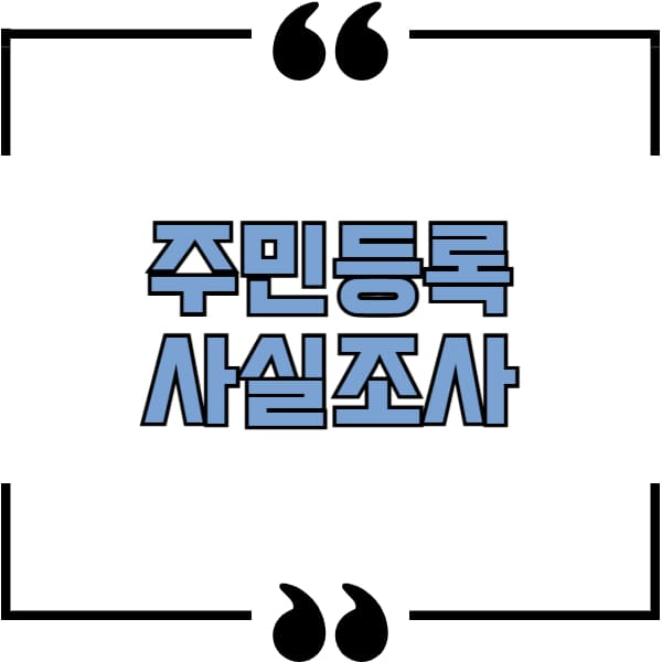 주민등록 사실조사
