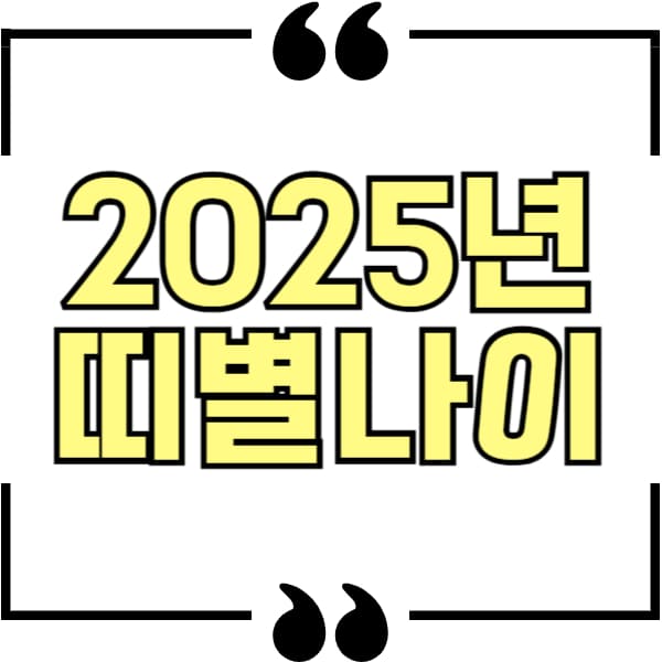 2025년 쥐띠 나이