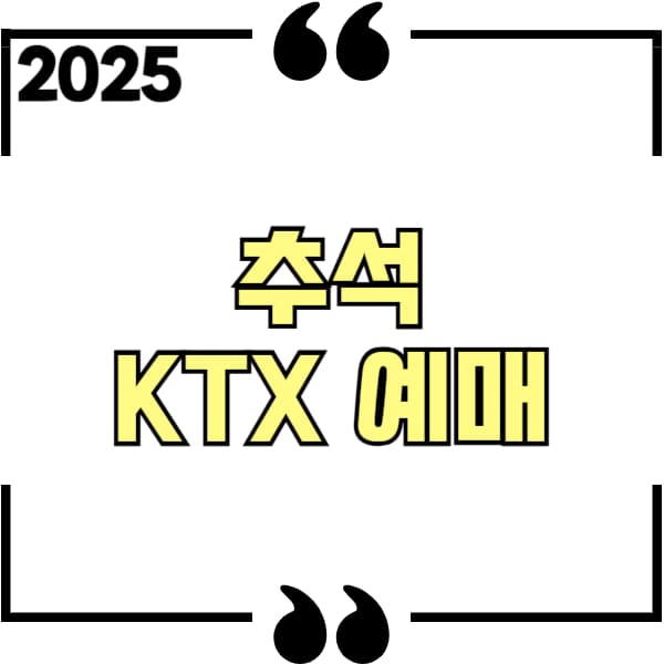 2025년 추석 ktx