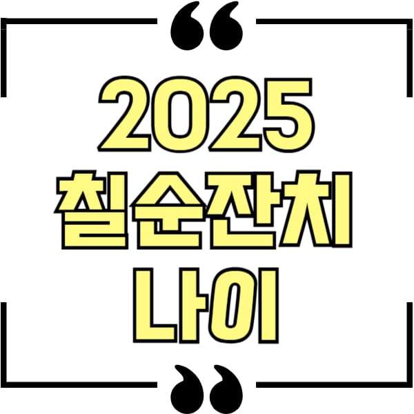 2025년 칠순잔치 나이