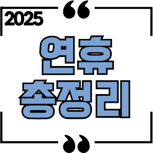 2025연휴 총정리