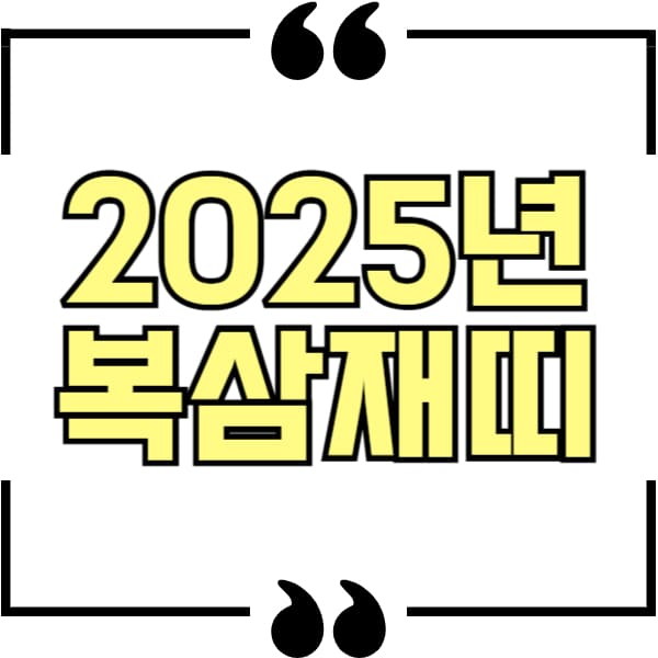 25년 복삼재띠