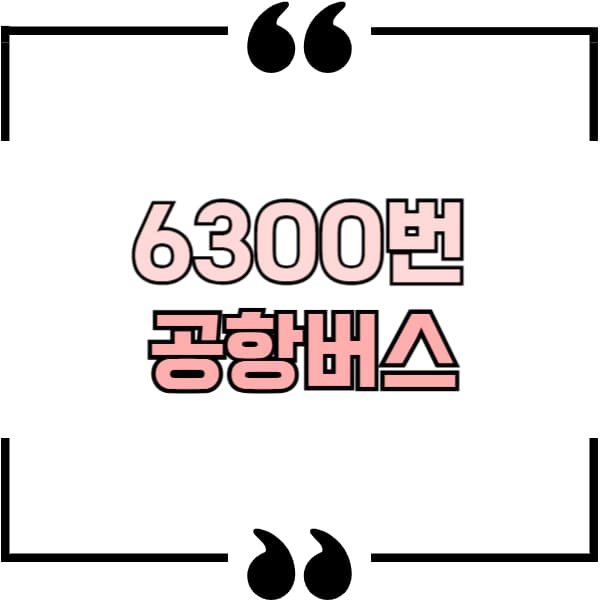 6300번