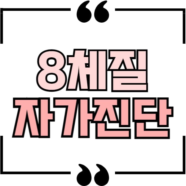 8체질 자가진단