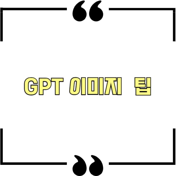 GPT 이미지