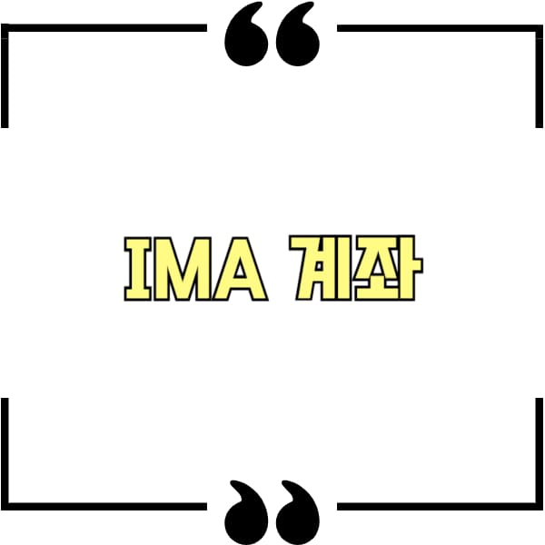 IMA 계좌 뜻
