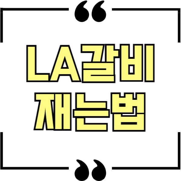 LA갈비재는법