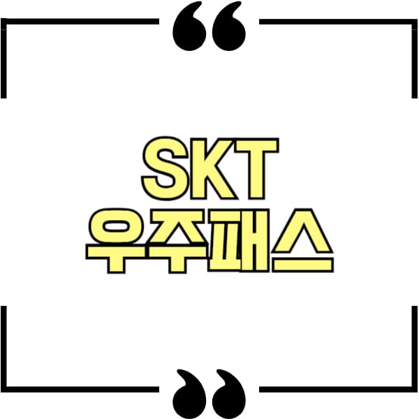 SKT 우주패스