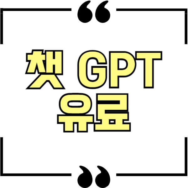 chat gpt 유료