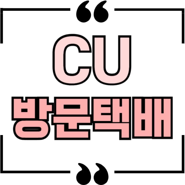 cu방문택배