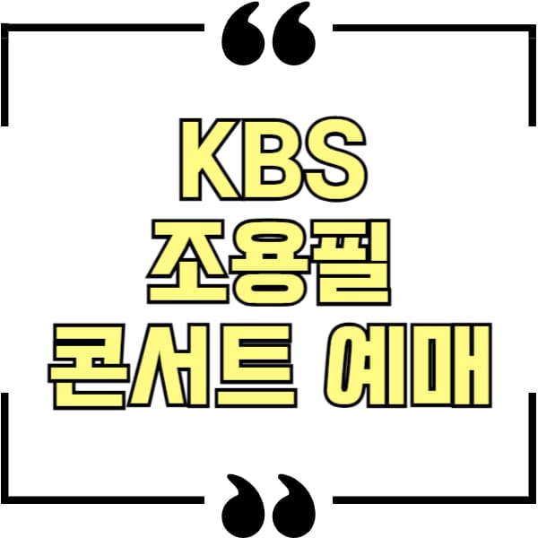 kbs 조용필 콘서트 예매
