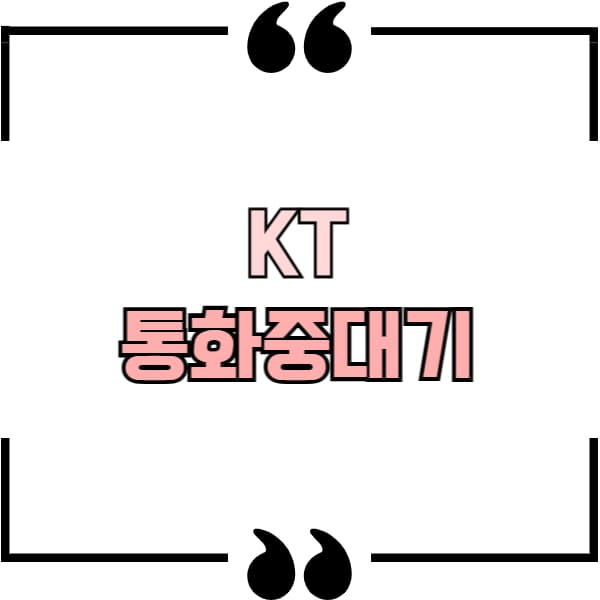 kt 통화중대기