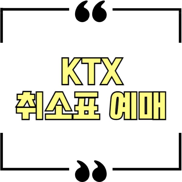 ktx 취소표