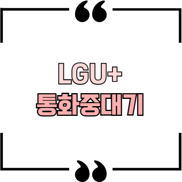 lgu+ 통화중대기