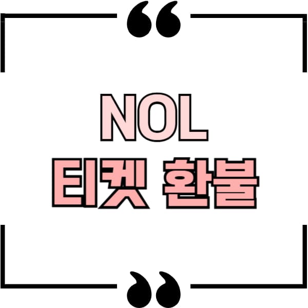 nol 티켓 환불