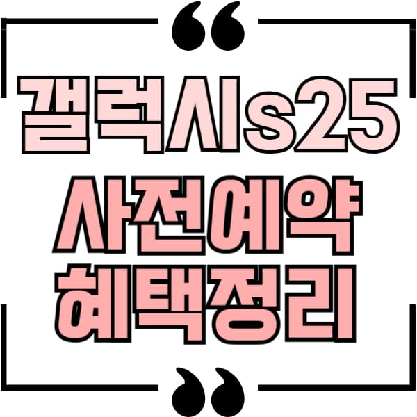 s25 사전예약