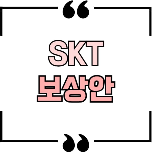skt 보상안
