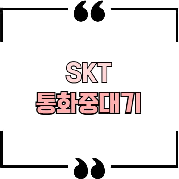 skt 통화중대기