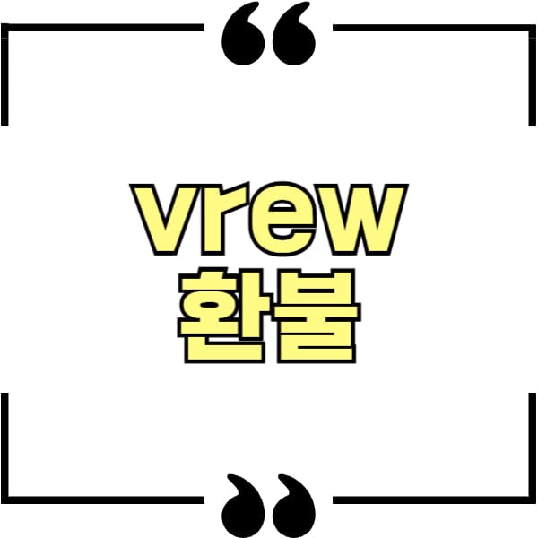 vrew 환불
