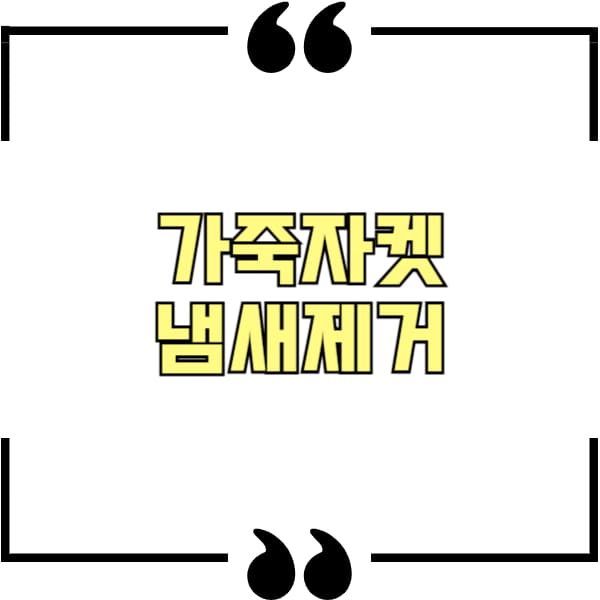 가죽자켓