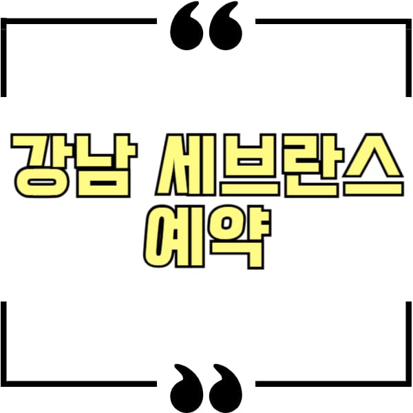 강남 세브란스