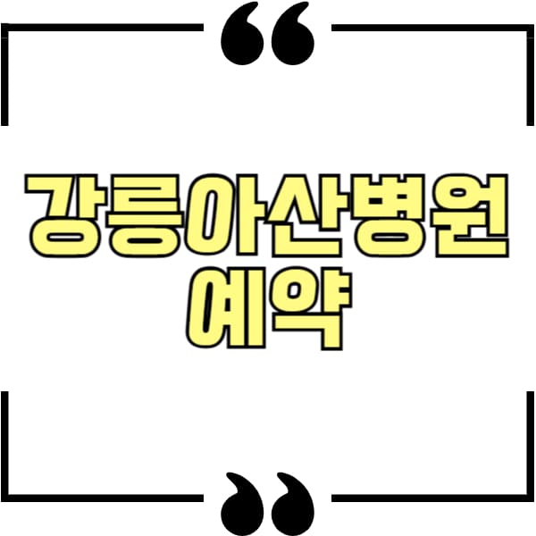 강릉아산병원