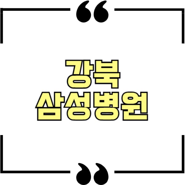 강북 삼성병원