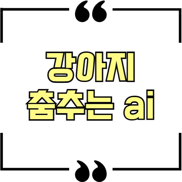 강아지 춤추는 ai