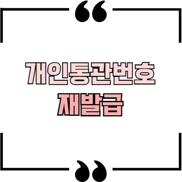 개인통관번호 재발급