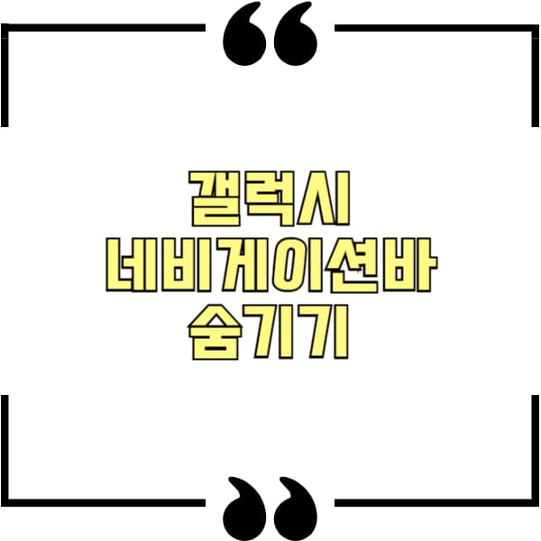 갤럭시 네비게이션바 숨기기