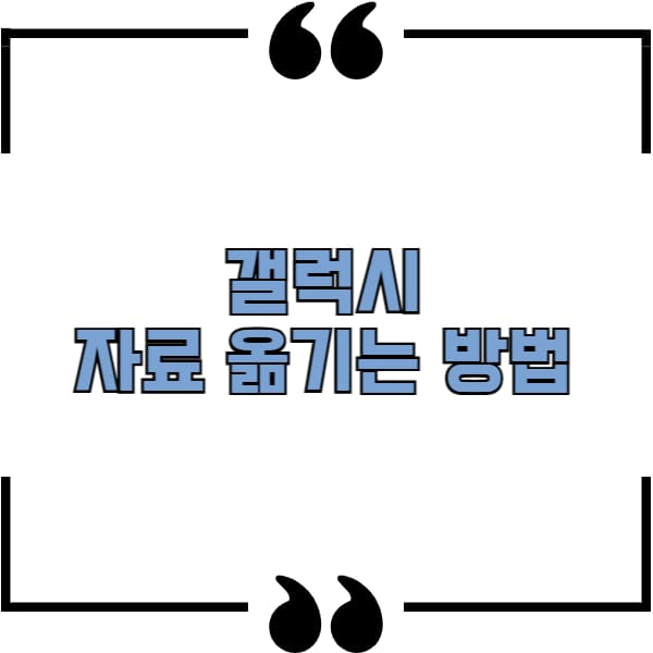 갤럭시 자료 옮기는 방법