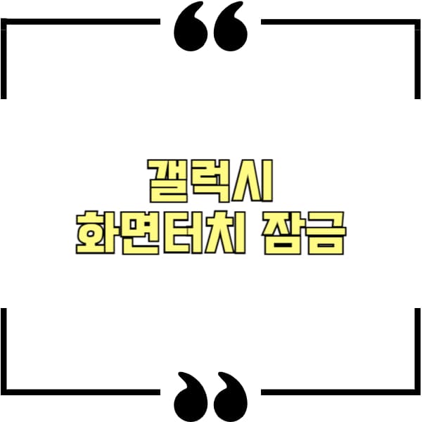 갤럭시 화면터치 잠금