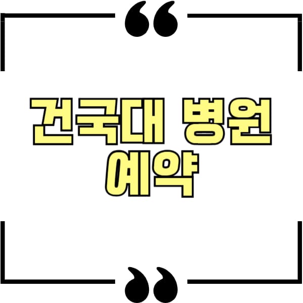 건대 병원