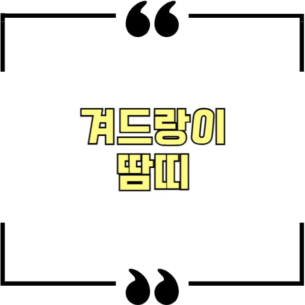 겨드랑이 땀띠