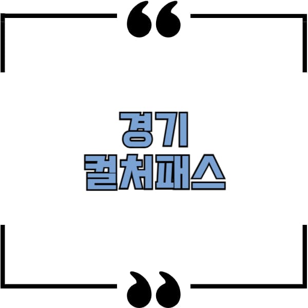 경기 컬처패스 신청