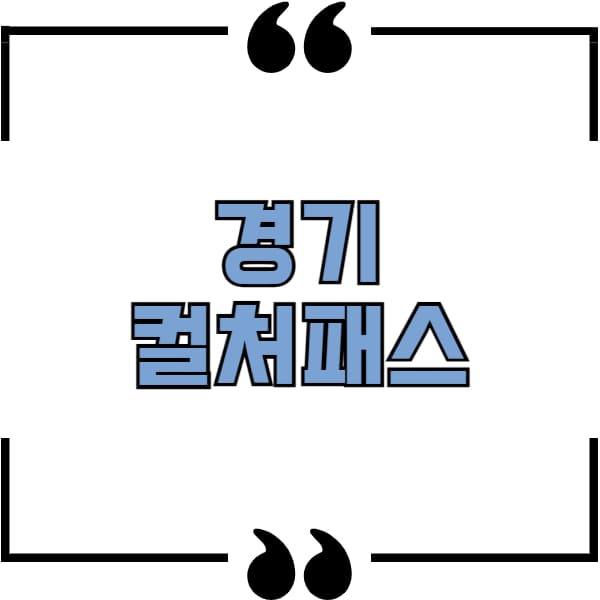 경기 컬처패스