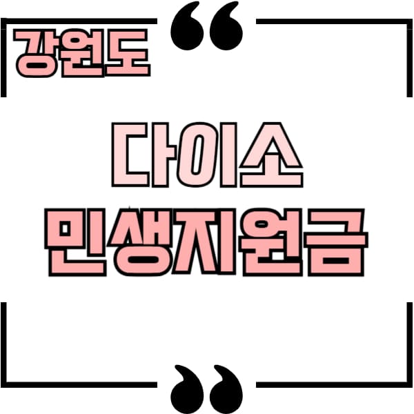 경기도 다이소 민생지원금 매장