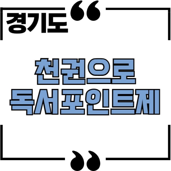 경기도 독서포인트제