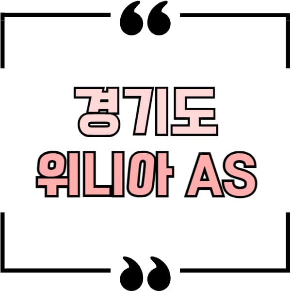경기도 위니아 AS
