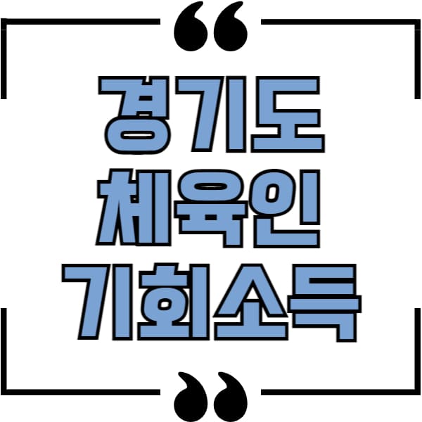 경기도 체육인 기회소득