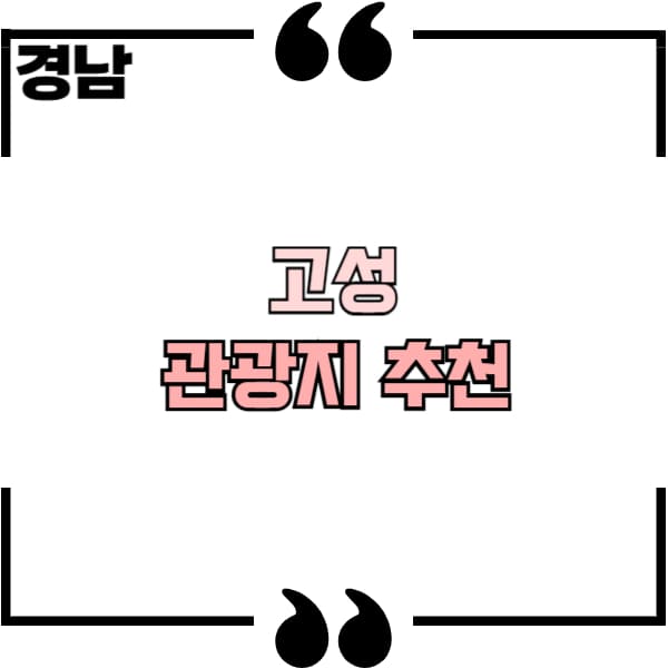 경남 고성 관광지
