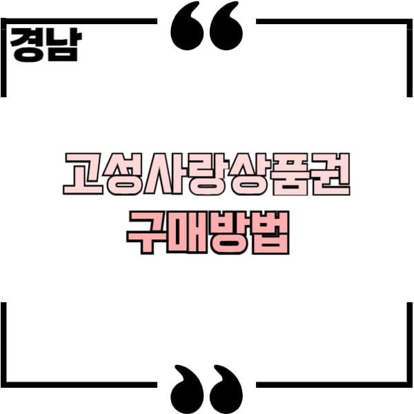 경남 고성사랑상품권